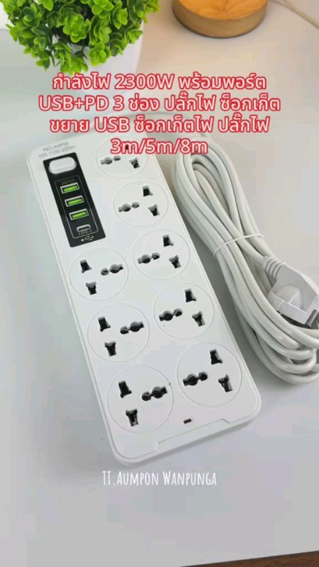 #2300W #ปลั๊กไฟ #ทางพร้อมพอร์ต #USB+PD 3 ช่อง #ปลั๊กไฟ 8 ทาง #ซ็อกเก็ตขยาย USB ซ็อกเก็ตไฟ 2 ทาง ปลั๊กไฟ 3m/5m/8m มอก.2432-2555