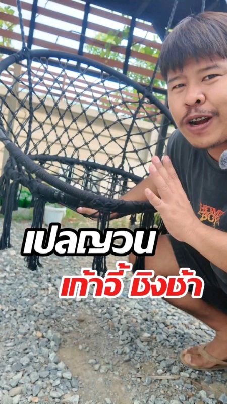 เปลญวนเก้าอี้ชิงช้า#เปลญวน #เก้าอี้ชิงช้า #ชิงช้าแขวน #เก้าอี้แขวน #มุมนั่งชิล #มุมพักผ่อน #แต่งบ้าน #แต่งสวน #แต่งระเบียง #ของแต่งบ้าน #พักผ่อนสบายๆ