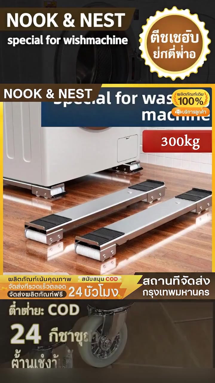 Kệ để tủ lạnh và máy giặt có bánh xe, chịu tải trọng lên đến 300 kg, có thể điều chỉnh, có chức năng khóa.