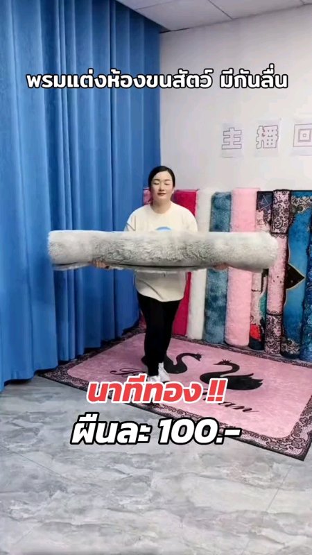 #พรมขนนิ่ม #ของแต่งบ้าน #พรมปูพื้น #พรมแต่งห้อง