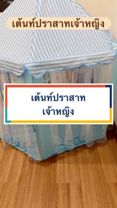 #เต้นท์เด็ก #เต้นท์ปราสาท #เต้นท์ปราสาทเจ้าหญิง #เต้นท์ #ของดีบอกต่อ #ของดีราคาถูก #ของเด็ดแอปส้ม #ร้านเด็ดแอปส้ม #ช้อปปี้ถูกชัวร์ #ShopeeVideo