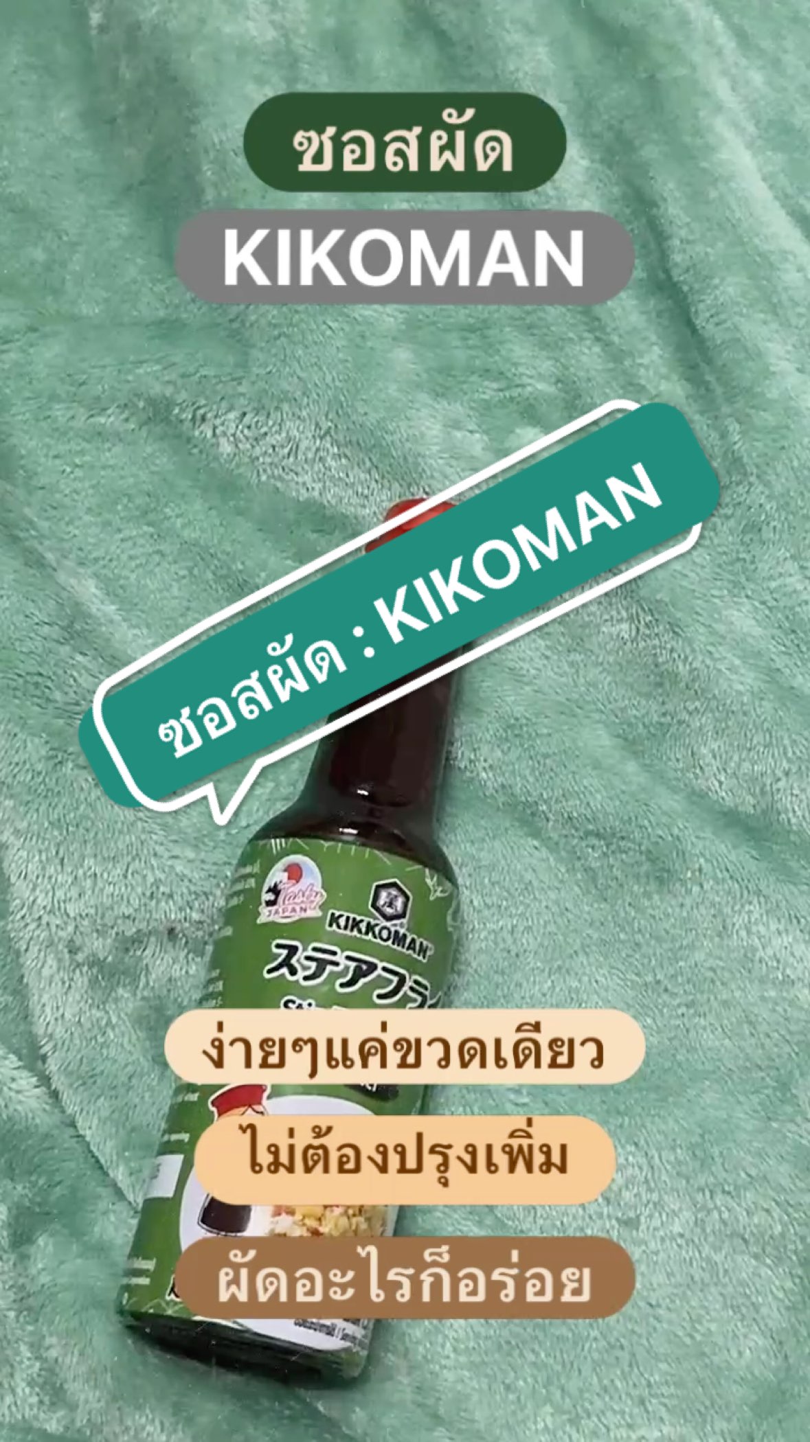 ซอสผัด : KIKOMAN แค่มีขวดนี้ขวดเดียว เมนูผัดไหนก็อร่อย #shopeefood #ShopeeVideo #ของปังดังในแอปส้ม #kikoman