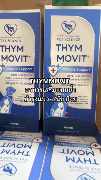 THYMMOVIT วิตามินน้ำ บำรุงร่างกายสุนัข แมว ป่วย #แมวป่วย #thymmovit #วิตามินบำรุงสัตว์เลี้ยง