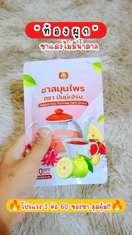 #Táobón #ชาปันนี่เฮิร์บ #ปันนี่เฮิร์บ #trà #tiệuhóeadễdàng #detox #ดีท็อก #ดีท็อกซ์ #tràđỏ #kimloạinặng #tràthảo_dược #sảnphẩmbánchạy #cliphaykhođánhgiá