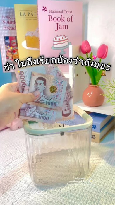 ถังขยะสำหรับคนอื่น แต่เป็นถังเก็บเงินของเรา ✨