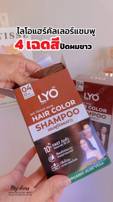 ￼LYO HAIR COLOR SHAMPOO - ไลโอ แฮร์ คัลเลอร์ แชมพู (6ซอง / กล่อง) ￼#LYO #HAIRCOLORSHAMPOO #ไลโอแฮร์คัลเลอร์แชมพู #หนุ่มกรรชัย #ช้อปปี้ถูกชัวร์