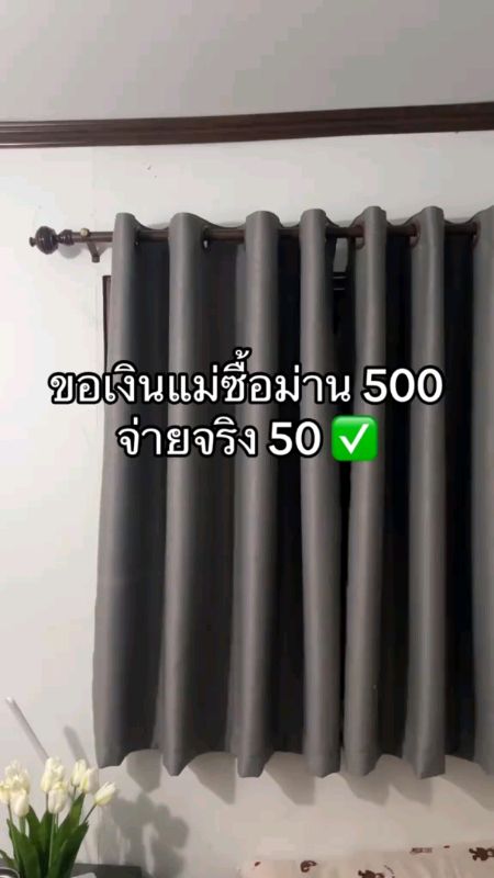 #ผ้าม่านกันแสง #ผ้าม่าน #ผ้าม่านตาไก่ #ผ้าม่านกันร้อน #ผ้าม่านหนา #ของดีบอกต่อ #ของมันต้องมี #ขายดีแอพส้ม