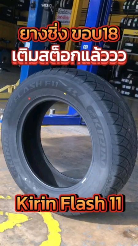 ยางลายซิ่ง ขอบ18 KIRIN FLASH F11 ดอกซิ่ง ปี 24 ครบทุกไซต์ (1เส้น)#ยาง #ซิ่ง #คุณภาพ #ลดราคา #ราคาถูก #ป้ายยา