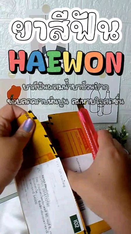 #ยาสีฟัน #ยาสีฟันแฮวอน #haewon #ช้อปปี้ป้ายยา #รีวิว #รีวิวดีรีวิวดัง