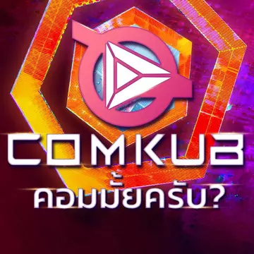 Comkub คอมราคาถูก ไอทีราคาคุ้ม