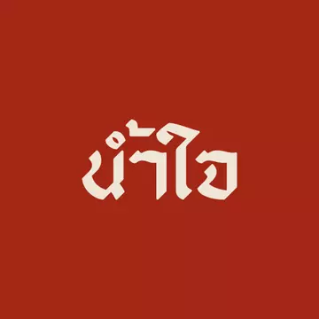 พริกแกงน้ำใจ
