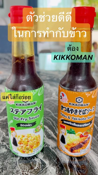 #ShopeeVideoMission #ของเด็ดแอปส้ม #ของปังดังในแอปส้ม #Kikkoman #ซอสผัด #ซอสคัตสึและยากิโซบะ #ซอสปรุงรส #อาหาร #ซอสญี่ปุ่น