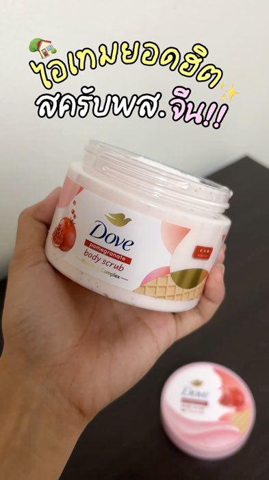 ไอเทมสครับผิวเนียนนุ่มจากพส.จีน!! เนื้อสครับแบบไอศกรีม ไม่บาดผิว🍦🩷✨ #ผิวสวย #ผิว #สครับ #สครับโดฟ #dove #dovescrub #บำรุงผิว #รีวิว