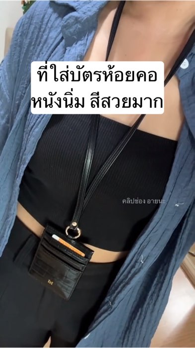 ที่ใส่บัตรแบบห้อยคอ วัสดุดีมาก หนังนิ่ม สีสวย ชอบมาก #ที่ใส่บัตร #กระเป๋าห้อยคอ #พนักงานออฟฟิศ #บัตรพนักงาน #กระเป๋าใส่บัตร
