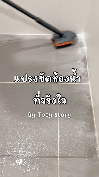 แปรงขัดห้องน้ำ  #วิดีโอตลาดนัดนักรีวิว #นักรีวิวมือทอง #ช้อปปี้ป้ายยา #ของเด็ดแอปส้ม