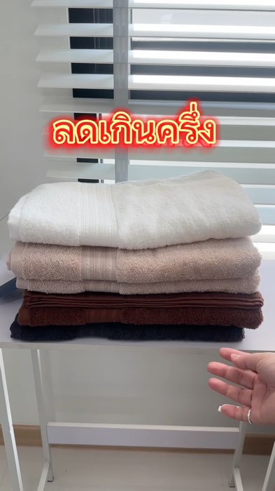 ซื้อตอนนี้คุ้มมาก #Shopee #ของดีบอกต่อ #ผ้าขนหนู #ผ้าเช็ดตัว #midas