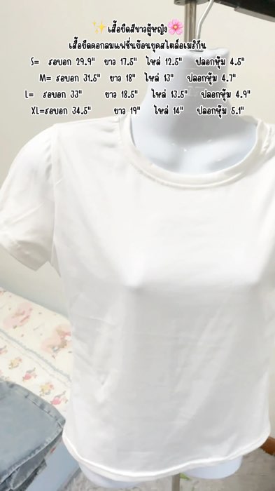 #เสื้อยืดสีขาว #เสื้อยืดผู้หญิง #ช้อปปี้ป้ายยา #ShopeeVideoMission #ShopeeFashion #ของเด็ดแอปส้ม #ของปังดังในแอพส้ม #ของฮิตแอปส้ม