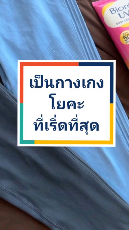 #กางเกงโยคะ #กางเกงออกกำลังกายผู้หญิง #กางเกงออกกำลังกาย