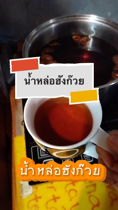 น้ำหล่อฮังก๊วย น้ำสมุนไพรจีน ชุ่มคอ #น้ำหล่อฮังก๊วย #หล่อฮังก๊วย #หล่อฮังก้วย #ลูกหล่อฮังก๊วย #น้ำสมุนไพร #น้ำ #วิธีต้มน้ำหล่อฮังก๊วย