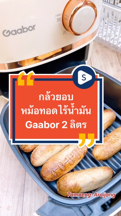 กล้วยอบหม้อทอดไร้น้ำมัน อร่อย ทำง่าย #นักรีวิวมือทอง #ช้อปปี้ป้ายยา #shopeevdo #ของเด็ดแอปส้ม #หม้อทอดไร้น้ำมัน #gaabor #ใช้ดีบอกต่อ #ของกิน #รีวิว