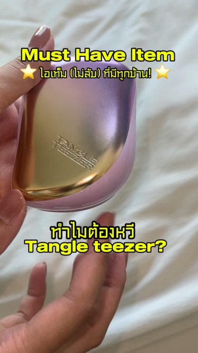 หวีลูกคุณที่เค้าว่า มันดีแบบนี้🤭💖 #หวี #tangleteezer #ใช้ดีบอกต่อ #รีวิว #ไอเท็มลับ