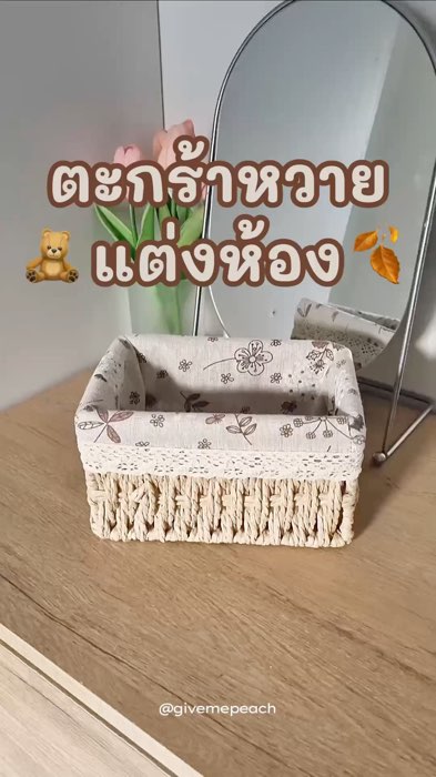 ตะกร้าหวายแต่งห้อง #ตะกร้า #ของแต่งห้อง #แต่งบ้าน #แต่งห้อง #กล่องใส่ของ #รีวิวดีรีวิวดัง