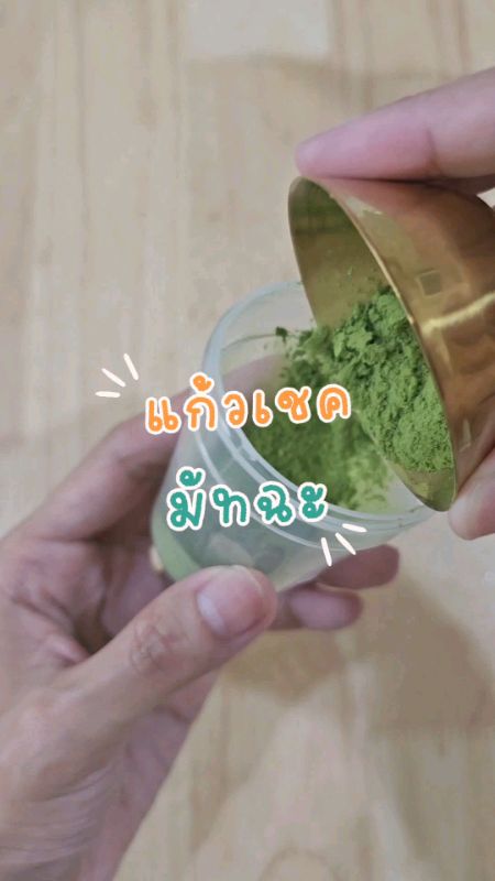 กระบอกเขย่าชา Matcha mini shaker ขวดเขย่ามัทฉะ แก้เขย่า #วิดีโอตลาดนัดนักรีวิว #นักรีวิวมือทอง #ช้อปปี้ป้ายยา #ของเด็ดแอปส้ม