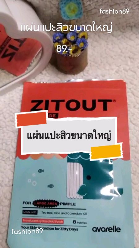 #ShopeeVideoMission #ของปังดังในแอปส้ม #ShopeeVideo #VideoMission #ของเด็ดแอปส้ม #แผ่นแปะสิว
