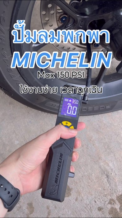 Máy bơm hơi tự động cầm tay MICHELIN sử dụng dễ dàng trong tình huống khẩn cấp, tự cắt luồng khí khi đạt giá trị đã đặt #ปั้มลมอัตโนมัติ #ปั้มลมพกพา #michelin #ปั้มลม #ShopeeVideo