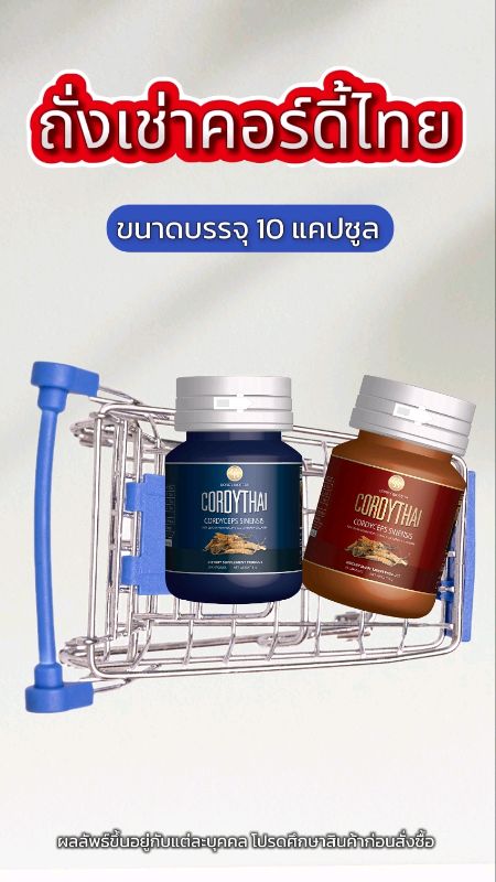 Cordy Thai đảm bảo hàm lượng hoạt chất cordycepin 0,65 mg/viên nang, đã đăng ký sáng chế với Đại học Kasetsart #ถั่งเช่าคอร์ดี้ไทย #อาหารเสริม #ถั่งเช่า #Cordythai