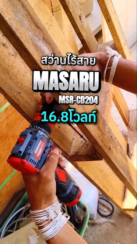 #สว่านไร้สาย #สว่านไร้สาย2ระบบ #สว่าน #masaru #เครื่องมือช่าง #อั๋นขายเครื่องมือช่าง