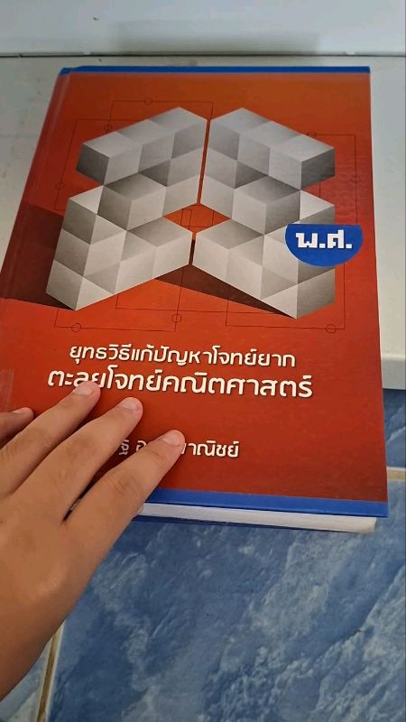 ตะลุยโจทย์คณิตศาสตร์ ของพี่ณัฐ อุดมพาณิชย์ หนังสือเล่มนี้แนะนำเลยค้าบบบ ดีมากกกกกกก💞💞💞💞 #Shopee #video #รีวิวสินค้า #หนังสือ #dek70 #alevel