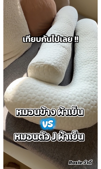 เปรียบเทียบกันชัดๆ  #หมอนข้าง vs หมอนตัวเจ รุ่นผ้าเย็น ดีคนละแบบ แต่เย็นเหมือนกัน ใช้ผ้าเย็น CoolTouch #หมอน #หมอนกอด #MOJIKOBEDDING #ห้องนอน #กอดสบาย