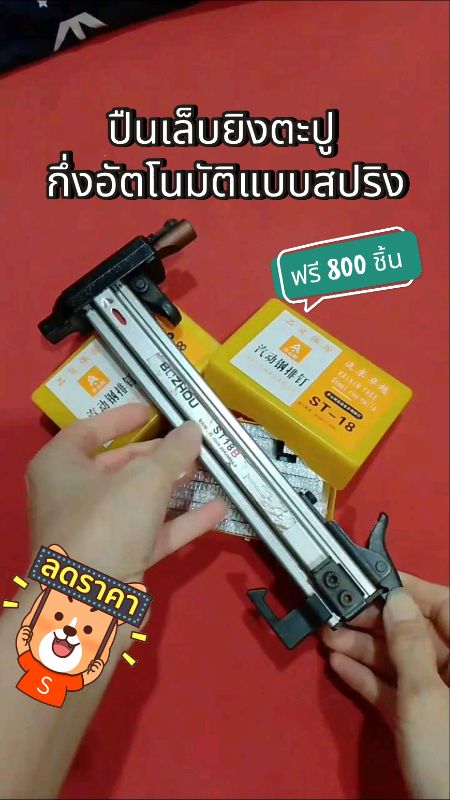 ฟรี 800 ชิ้น#ปืนยิงตะปู#ปืนยิงตะปูกึ่งอัตโนมัติ#ตะปู#ปืนเล็บ#เครื่องตอกตะปูกึ่งอัตโนมัติแบบสปริง#เครื่องมือช่าง#Shopeevideo #ของเด็ดแอปส้ม #ShopeeTH