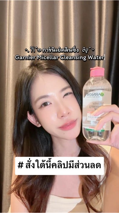 Garnier Cleansing🌷 #การ์นิเย่ #คลีนซิ่ง #ผลิตภัณฑ์ทำความสะอาด #คลีนซิ่งการ์นิเย่ #garnier #cleansing #Shopee