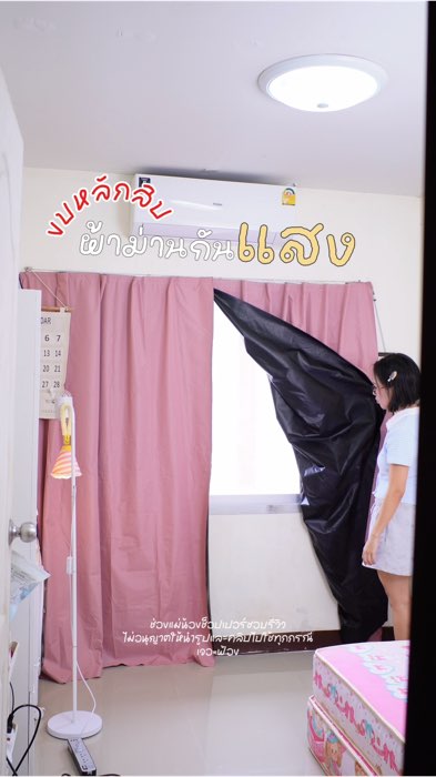 สีพื้นๆ สวยตรงปก กันแสง99% #ผ้าม่านกันแสง #ผ้าม่านกันแสงตีนตุ๊กแก #ผ้าม่านทึบแสง #ผ้าม่านไม่ต้องเจาะผนัง #ผ้าม่านตีนตุ๊กแก #ของปังดังที่แอพส้ม