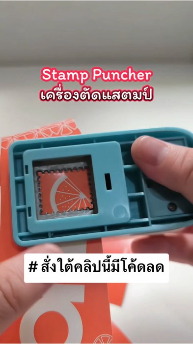 เครื่องตัดแสตมป์✨🌷 #ตัดแสตมป์ #เครื่องตัดแสตมป์ #stamp #stamppuncher #diy #Shopee