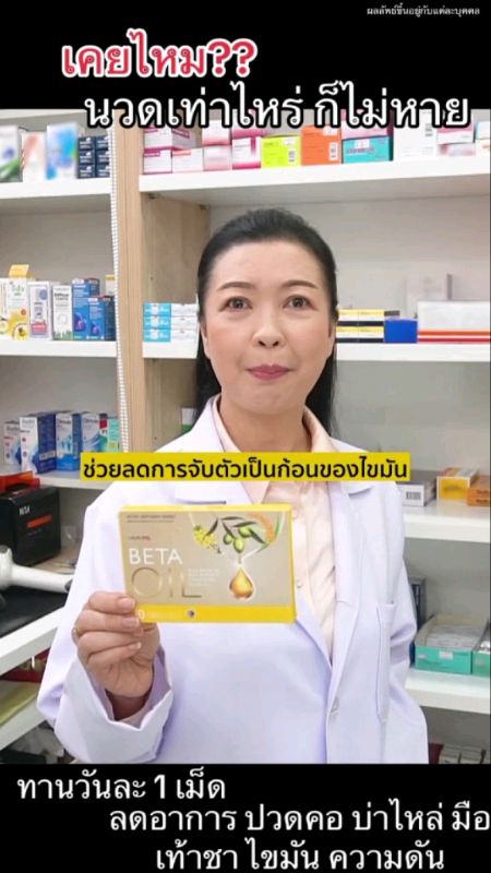 #ความดัน #ไขมัน #เบต้าออย #betaoil #ปวดคอบ่าไหล่ #มือเท้าชา