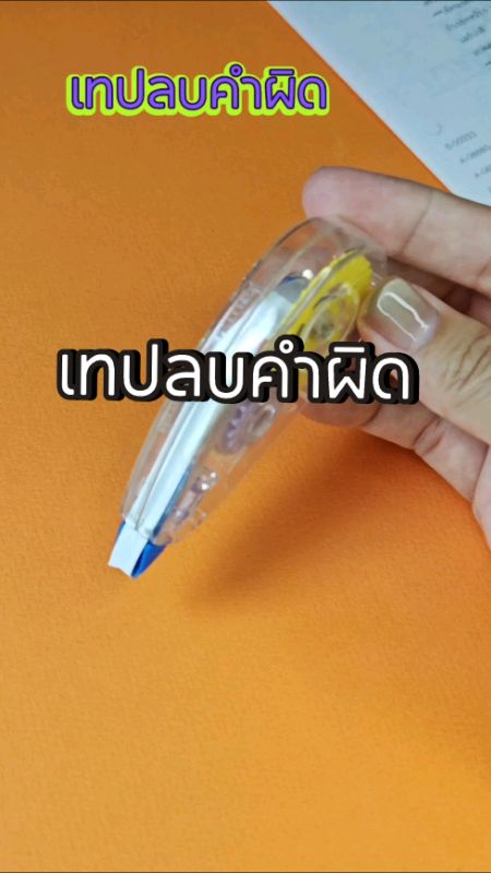 #xóa_lỗi_chính_tả #đồ_văn_phòng #đồ_văn_phòng_dễ_thương #đồ_học_sinh #văn_phòng_phẩm #ลิควิด #sản_phẩm_hot_แอปส้ม #ช้อปปี้_nhãn_thuốc #đánh_giá_แอปส้ม #video_giao_hàng_miễn_phí