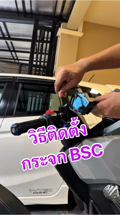 Cách lắp đặt kính chiếu hậu dạng chân BSC #กระจกBSC #กระจกมองข้างมอเตอร์ไซค์ #กระจกขาBSC #กระจกมองข้าง