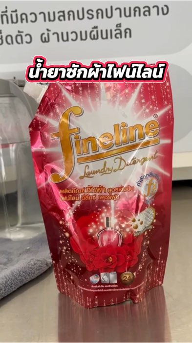 Fineline ยกลัง มีโค้ดส่วนลด✨ #น้ำยาซักผ้า #fineline #น้ำยาซัก #Shopee