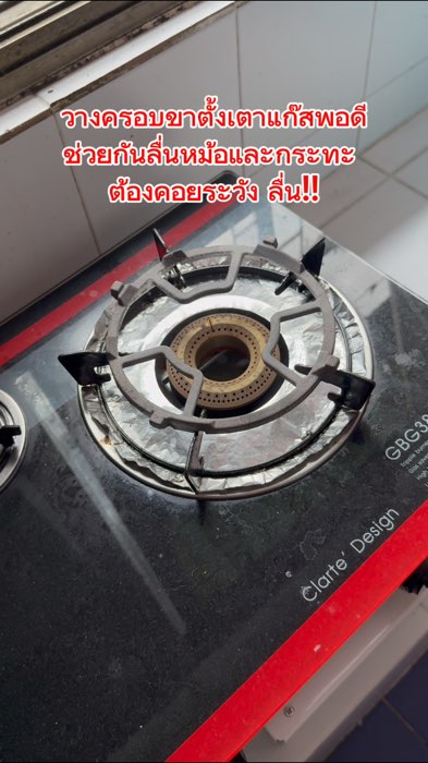 #ขาตั้งเตาแก๊สกันลื่น #ขาวางเตาแก๊สกันลื่น #ที่วางเตาแก๊สกันลื่น #ที่ครอบเตาแก๊สกันลื่น #กันลื่นเตาแก๊ส #ขาครอบเตาแก๊สกันลื่น #อุปกรณ์เตาแก๊ส