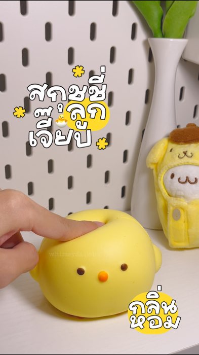 🐣 #สกุชชี่ #squishy #ของเล่นสกุชชี่ #ของเล่น #บีบสกุชชี่ #สควิชชี่ #ของเล่นบีบสกุชชี่ #สควิสชี่ #ลูกเจี๊ยบ #เปิดการมองเห็น