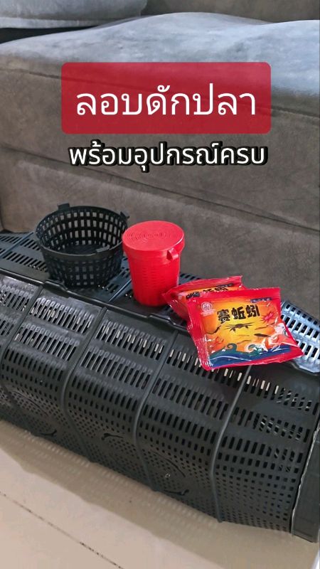 Ai thích câu cá phải có #ลอบดักปลา #ที่ดักปลา