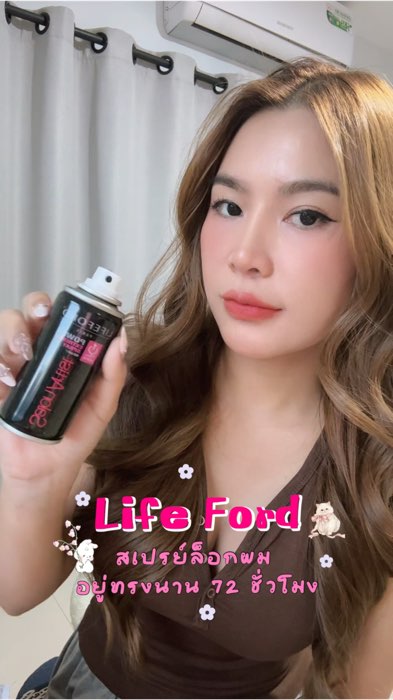 สเปรย์ล็อกผม ล็อกทรงนาน 72 ชั่วโมง จะทรงไหนก็เอาอยู่ #สเปรย์ฉีดผม  #lifeford #สเปรย์ผม #สเปรย์ล็อกผม #ผมลอน #ผมอยู่ทรง #ผมสวย