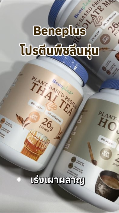 โปรตีนพืช สูตร ช่วยเร่งเผาผลาญ 💪🏻✨ #โปรตีน #โปรตีนพืช #Protein #planbased #Beneplus