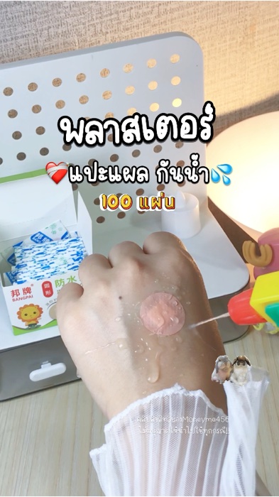 กันน้ำปิดสนิท❤️‍🩹#พลาสเตอร์แปะแผล #พลาสเตอร์ #พลาสเตอร์ปิดแผล #moneyme456 #ปิดแผล #ของใช้ในบ้าน #ของเด็ดแอปส้ม #รีวิวดีรีวิวดัง #ShopeeVideoMission