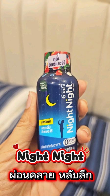 Ngon, ngủ thoải mái #ไนท์ไนท์ #gnite #handyherd #จีไนท์ #giúp_ngủ #giảm_căng_thẳng #thư_giãn