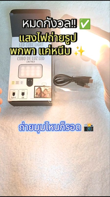 พกพาไปได้ทุกที่ น้ำหนักเบา แค่หนีบกดเปิด เพิ่มไฟได้ 3 ระดับ ✅✨📸#ไฟ #ไฟถ่ายรูป #พกพา #สะดวก #ถ่ายรูป #Shopee #ป้ายยาช้อปปี้ #ShopeeVideo #แปะพิกัด