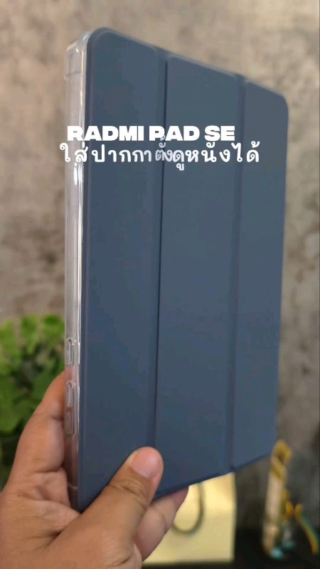 #radmipadse #เคสradmipadse #เคสradmi #เคสradmipad #เคสradmipadตั้งดูหนังได้